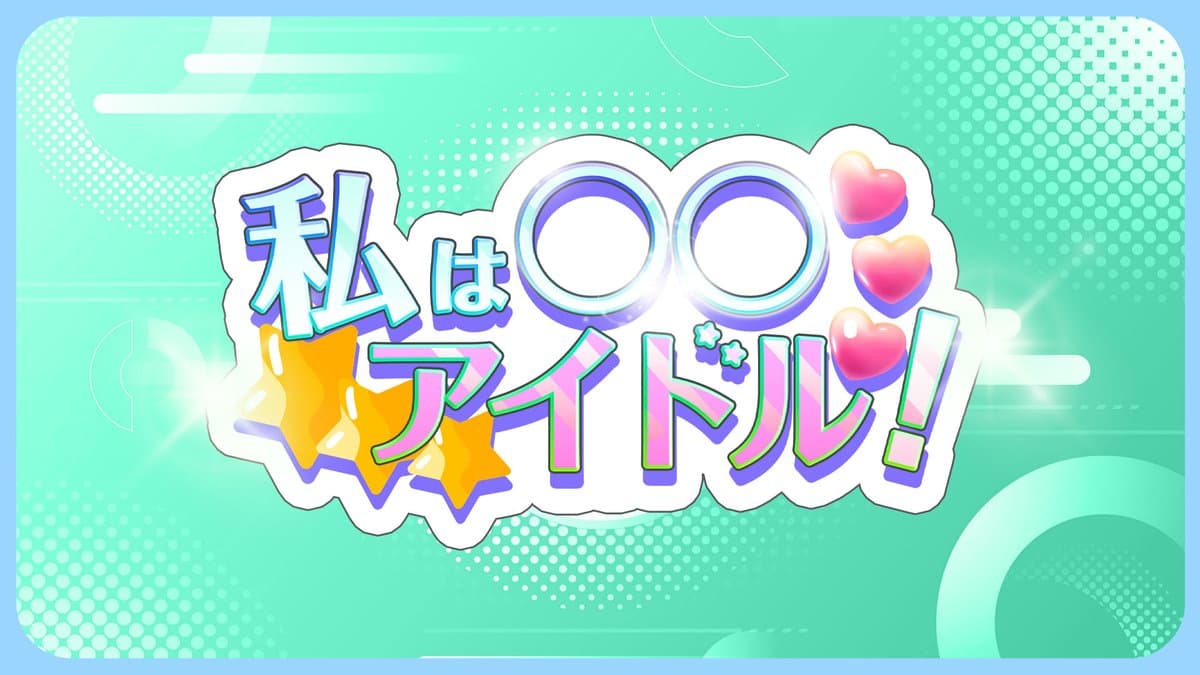 私は◯◯好きアイドル〜夏大好き〜」 スケジュール画像