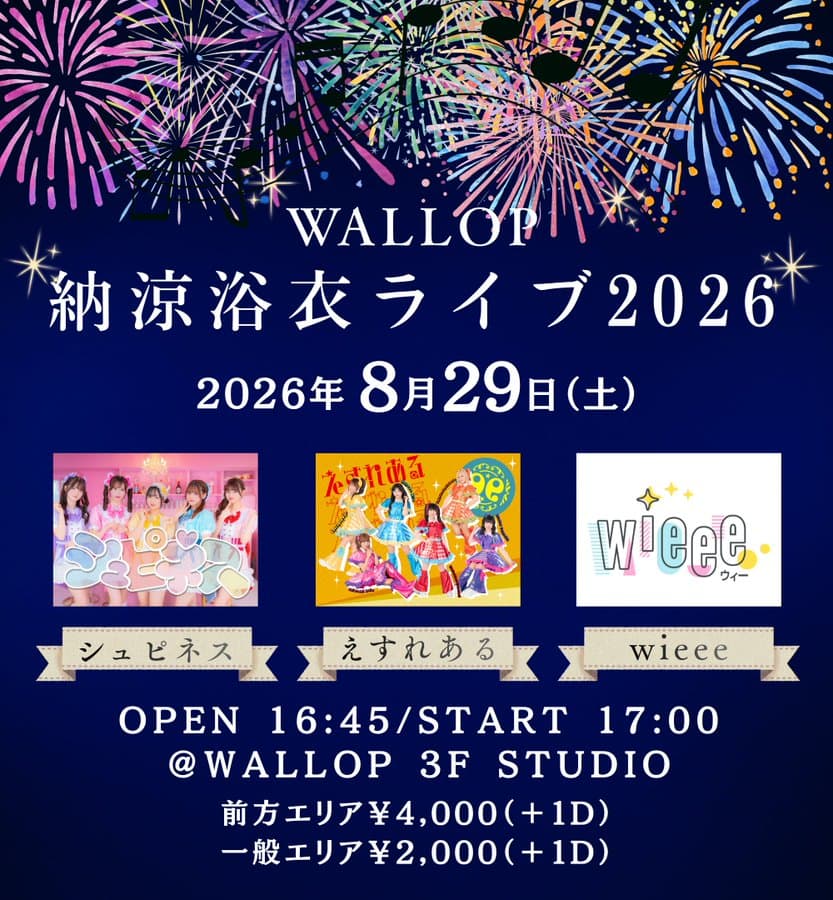 WALLOP 納涼浴衣ライブ2026 スケジュール画像
