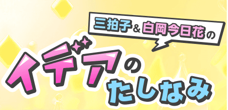 三拍子&白岡今日花のイデアのたしなみ スケジュール画像