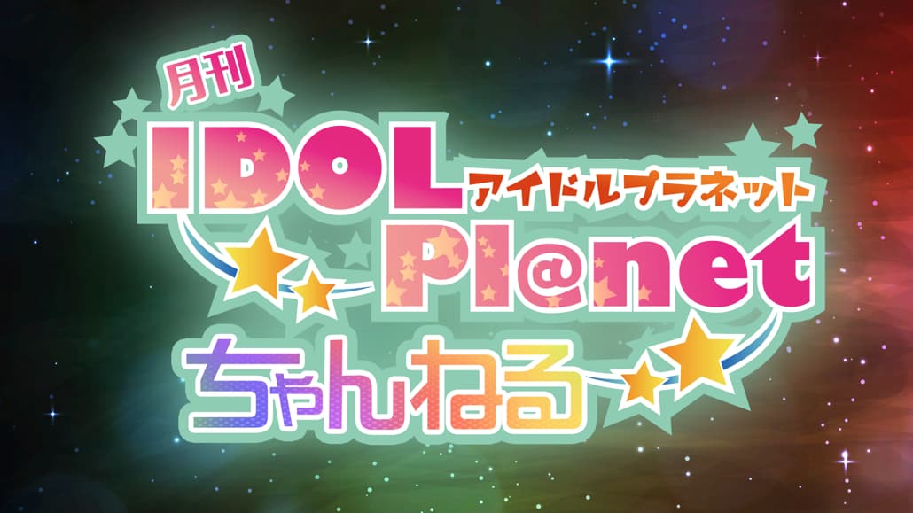 IDOL Pl@net ちゃんねる NEO #94 スケジュール画像