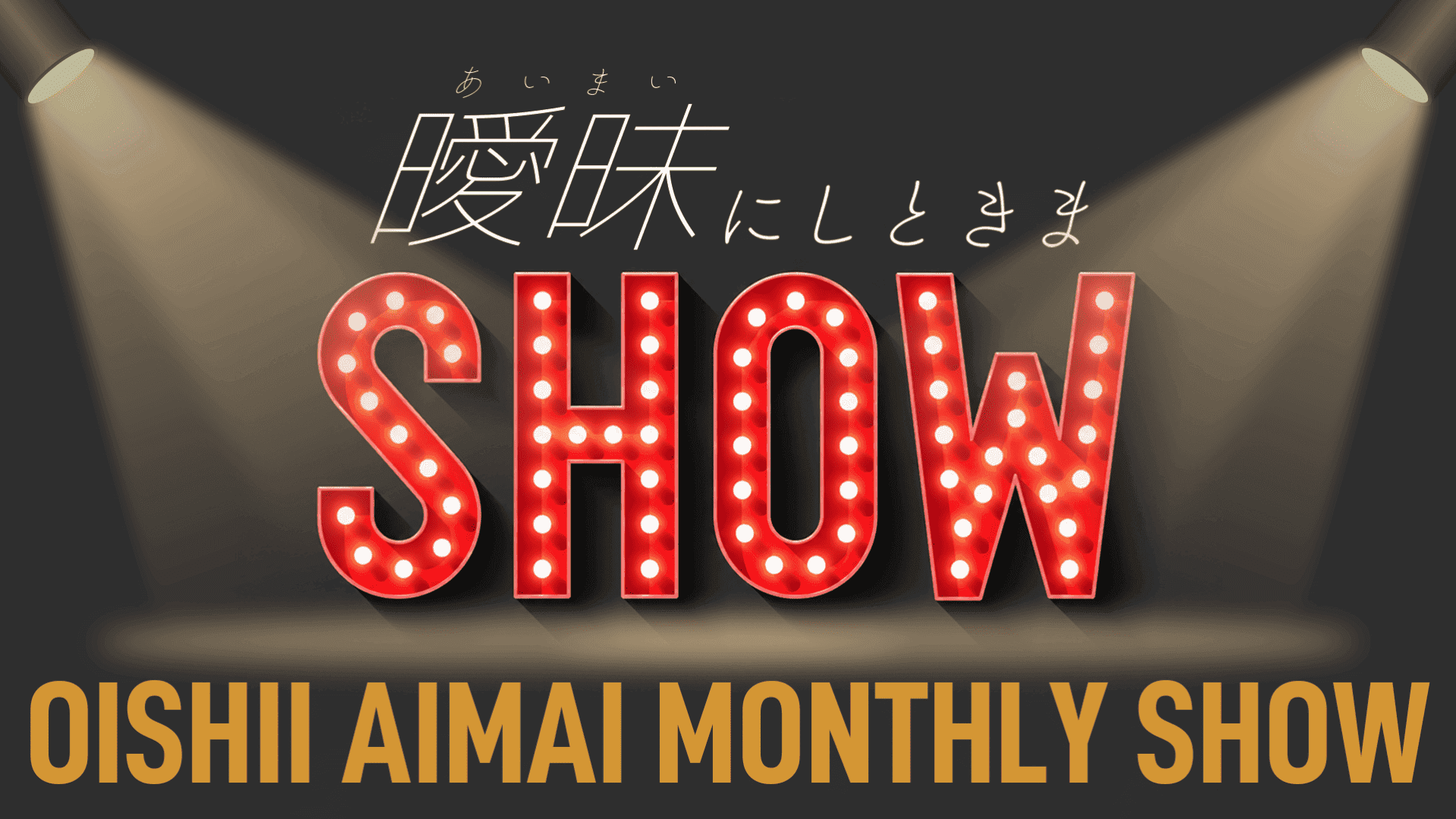 曖昧にしときまSHOW!! #2 スケジュール画像