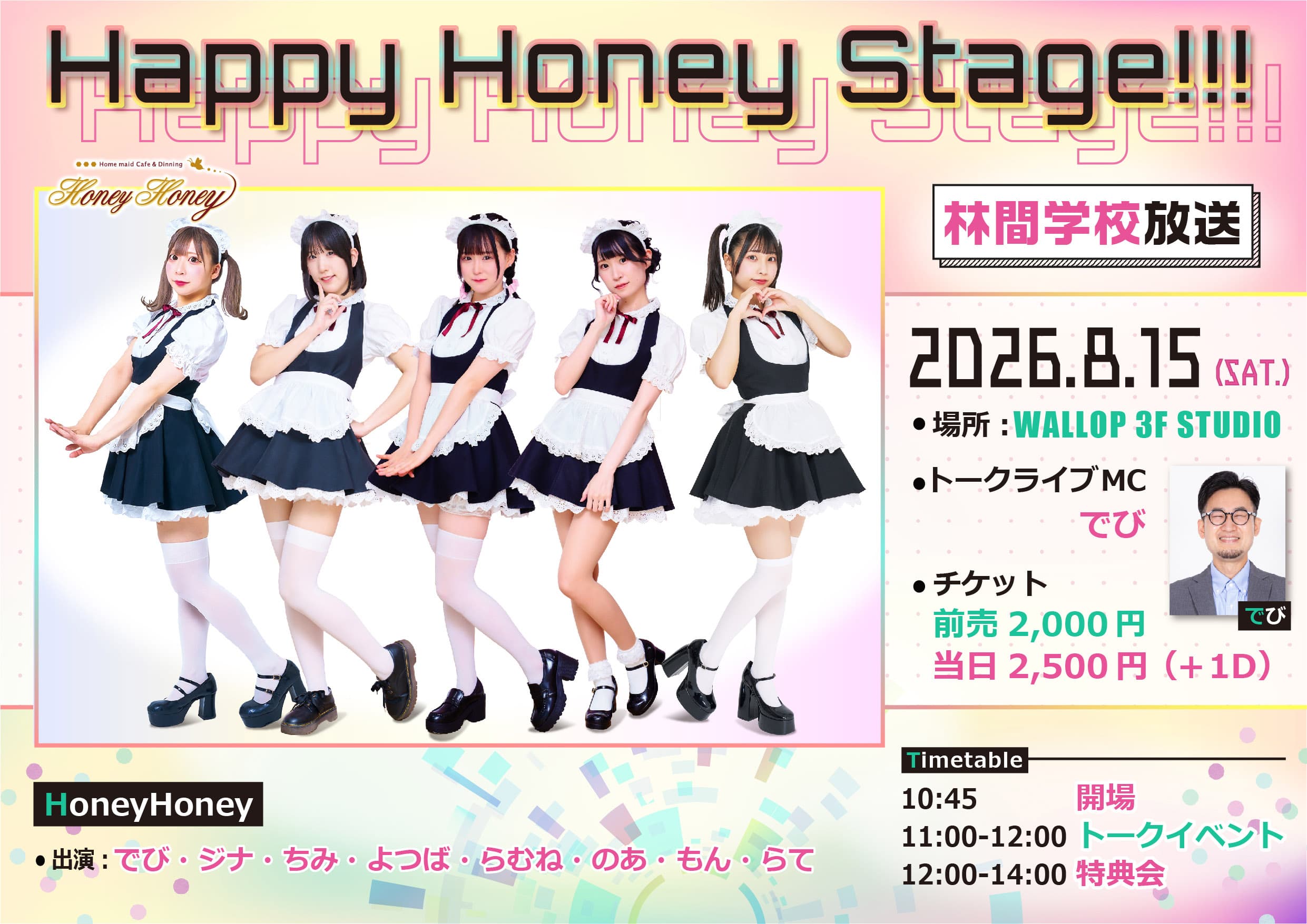 Happy Honey Stage!!! 〜林間学校放送〜 スケジュール画像