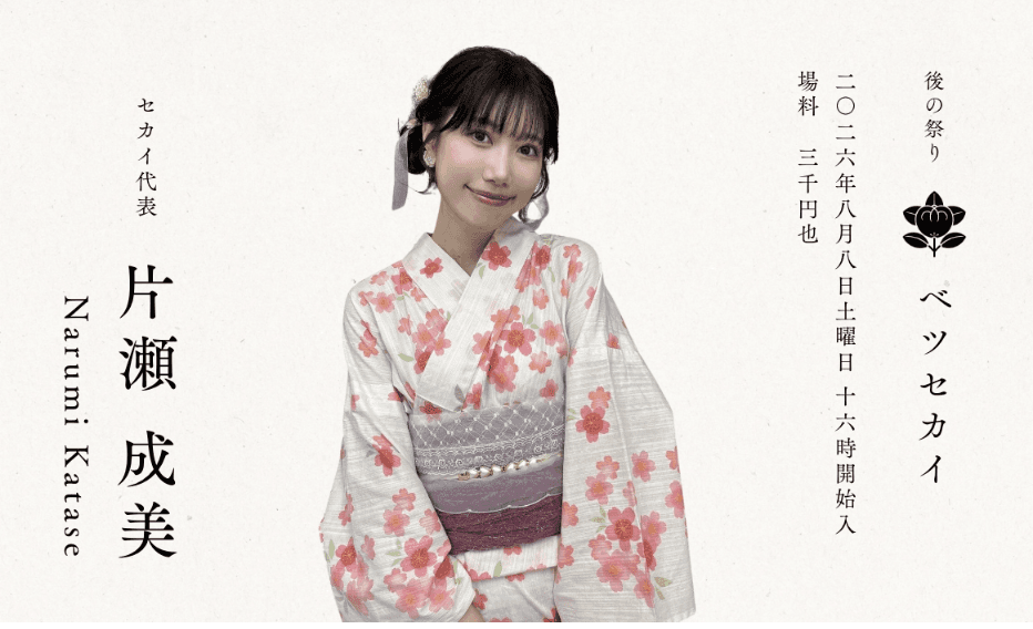 片瀬成美バースデーアフターパーティー"ベツセカイ" スケジュール画像