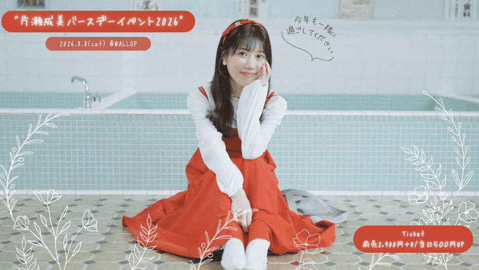 片瀬成美バースデーイベント〜2026〜 スケジュール画像