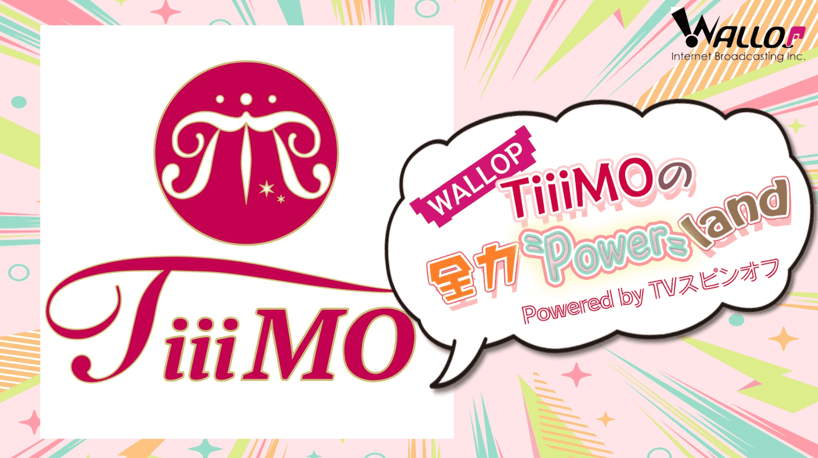 TiiiMOの全力〝Power〟land スケジュール画像
