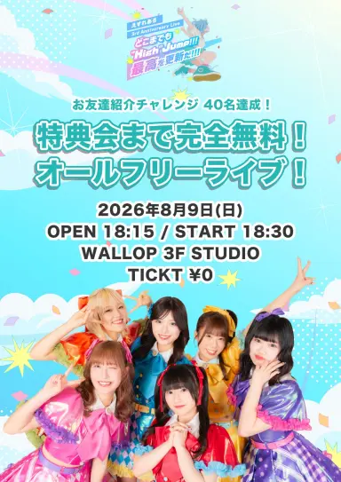 特典会まで完全無料!オールフリーライブ! スケジュール画像