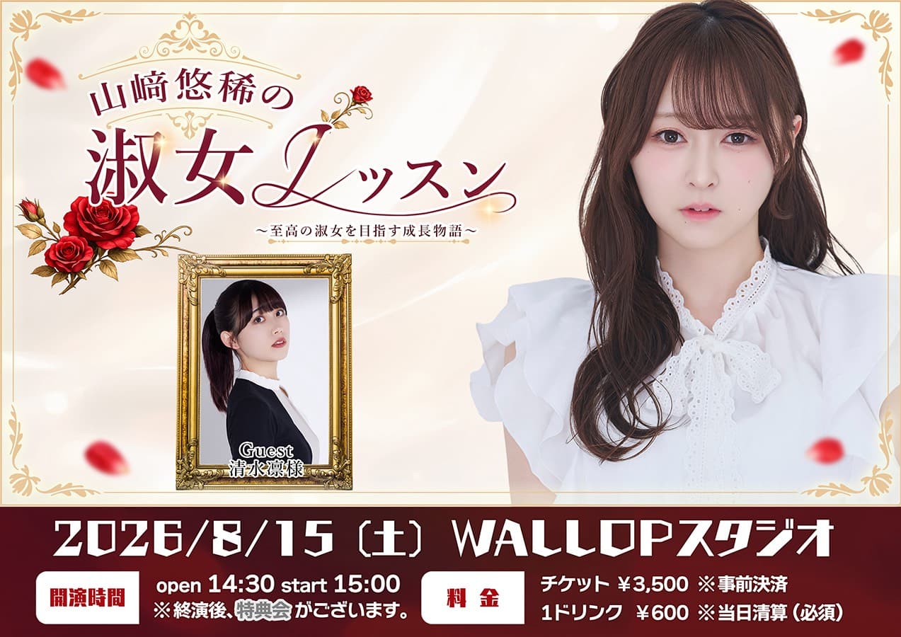 山﨑悠稀の「淑女レッスン」#02 スケジュール画像