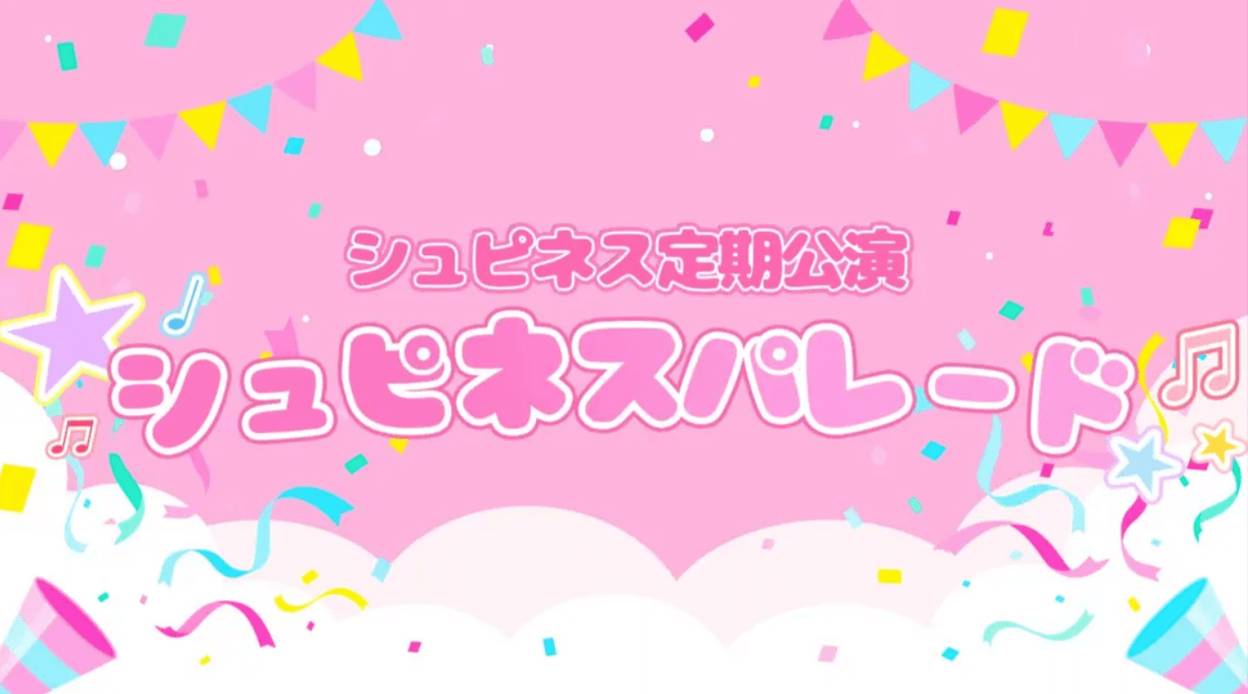 シュピネス定期公演〜シュピネスパレード〜 スケジュール画像