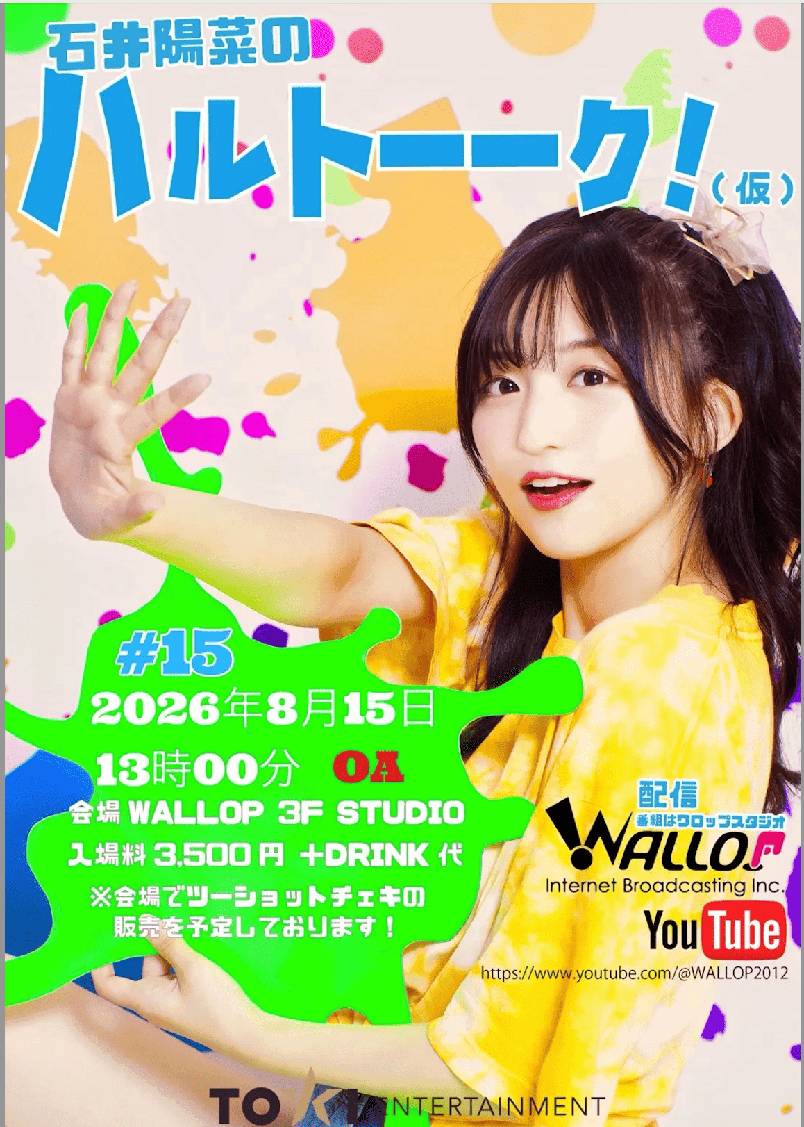 TOKI TV 石井陽菜のハルトーーク!(仮) #15 スケジュール画像