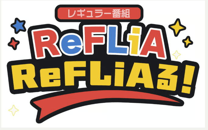 ReFLiAる!(りふりある) スケジュール画像
