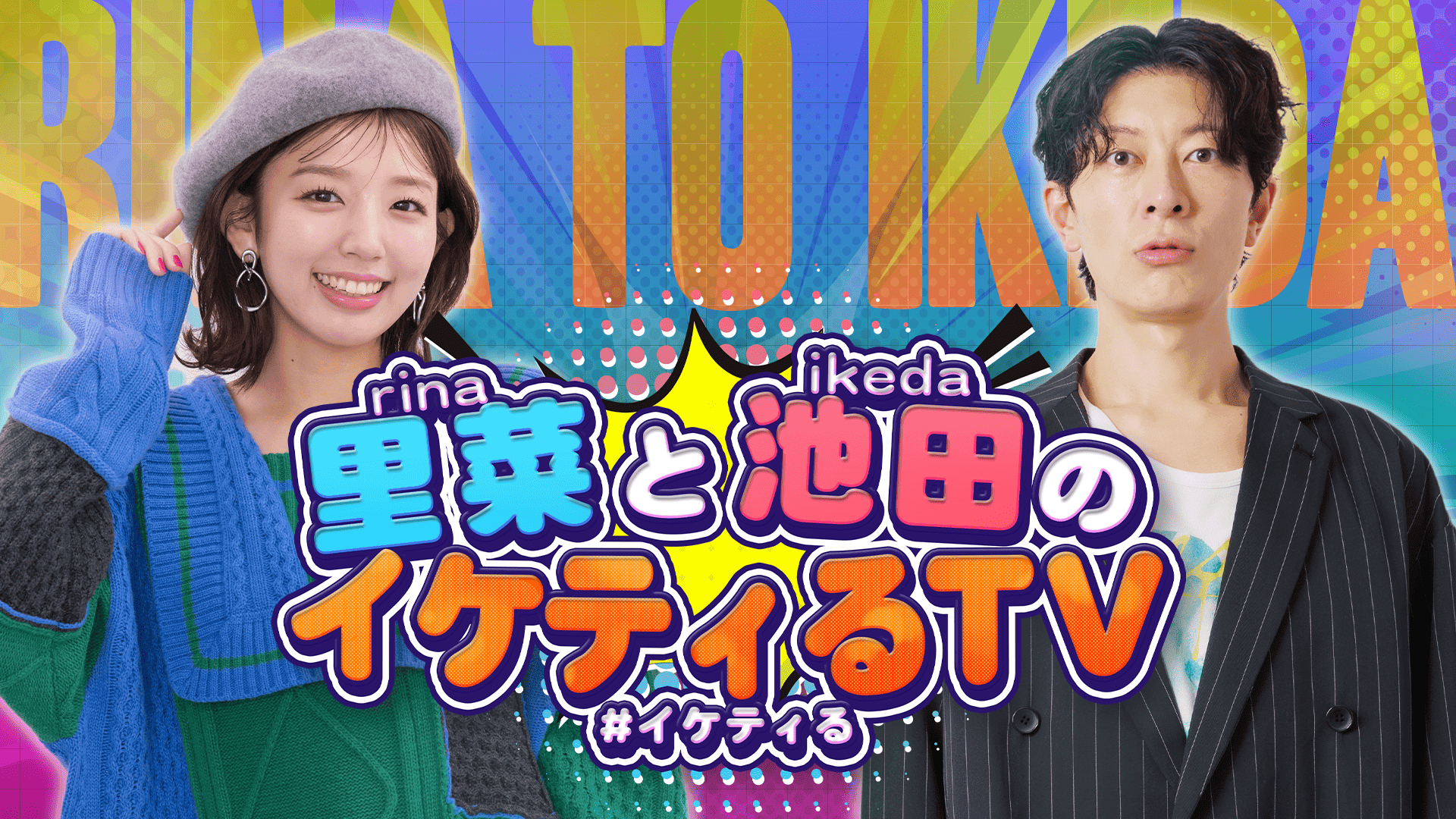 里菜と池田のイケティるTV スケジュール画像
