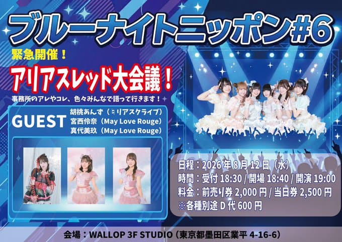 「ブルーナイトニッポン #6」 スケジュール画像