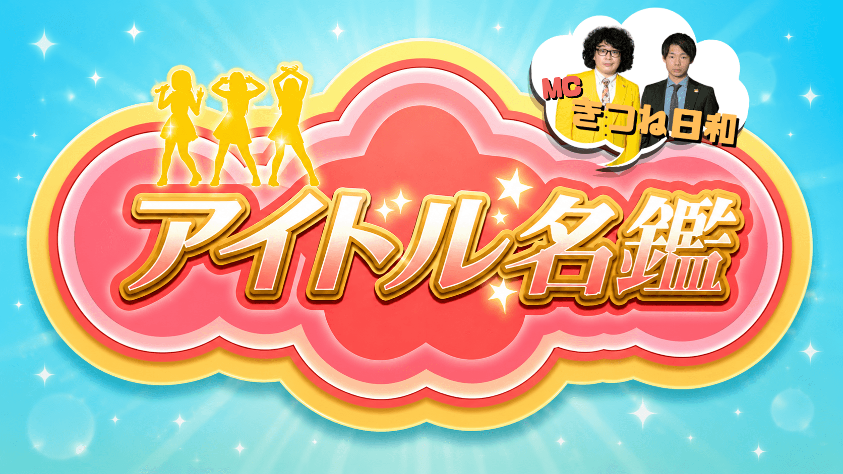 アイドル名鑑 〜ソロアイドル〜 スケジュール画像