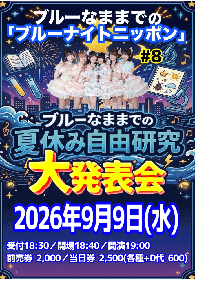 ブルーなままでpresents『ブルーナイトニッポン』#8 スケジュール画像