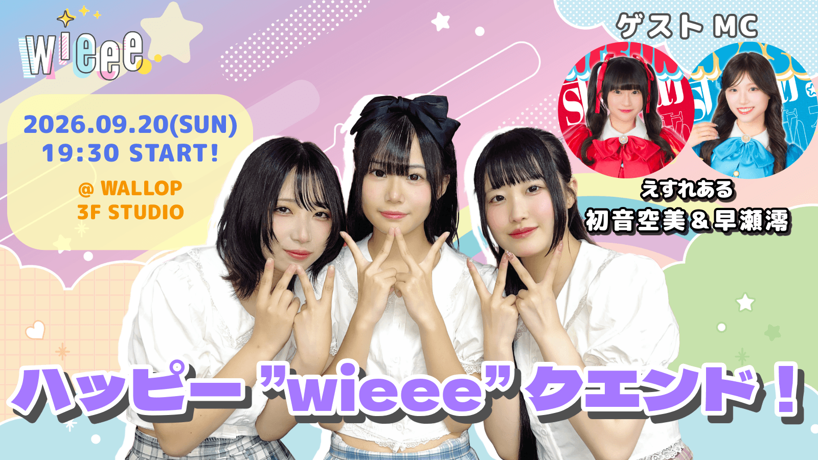 wieeeの「ハッピー”wieee”クエンド!」vol.10 スケジュール画像