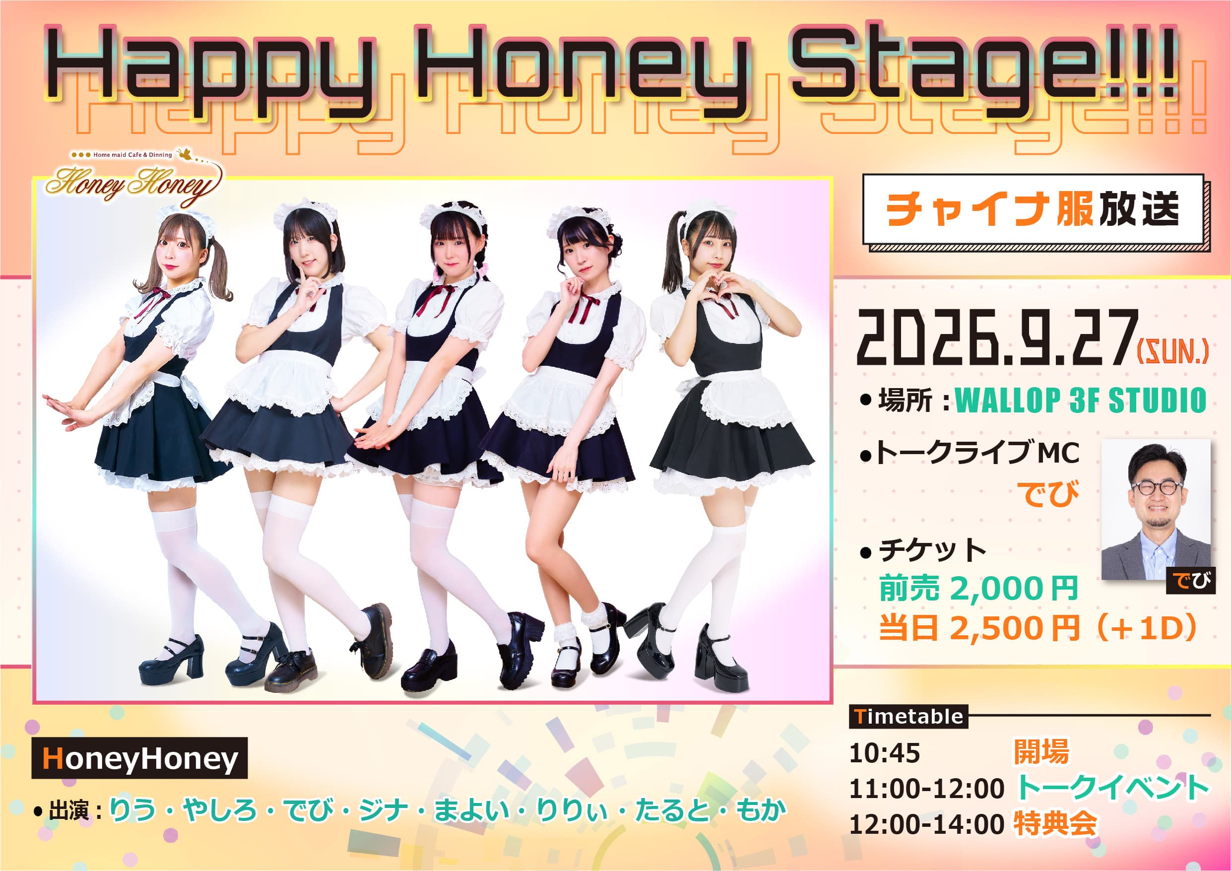 Happy Honey Stage!!! 〜チャイナ服放送〜 スケジュール画像
