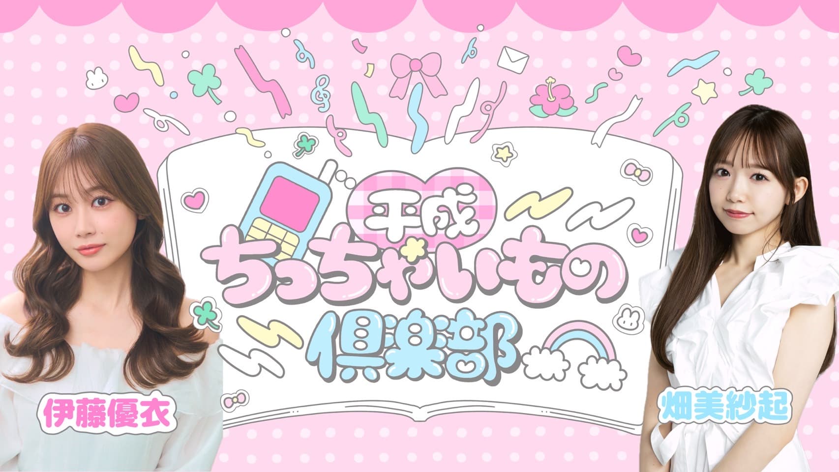平成ちっちゃいもの倶楽部 #11 スケジュール画像