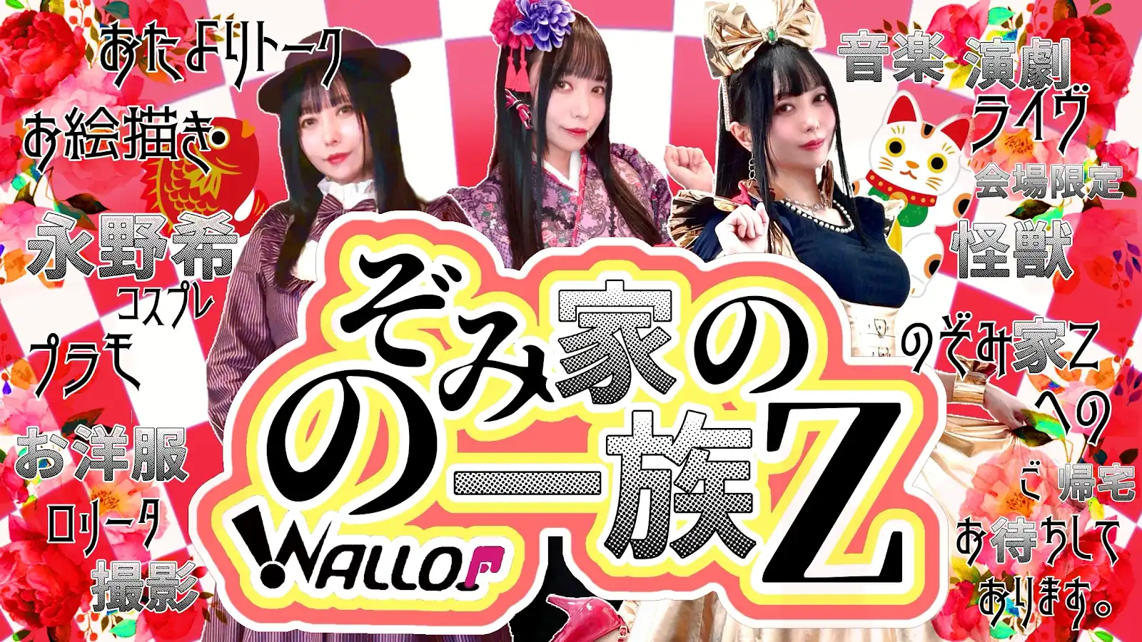 のぞみ家の一族Z スケジュール画像