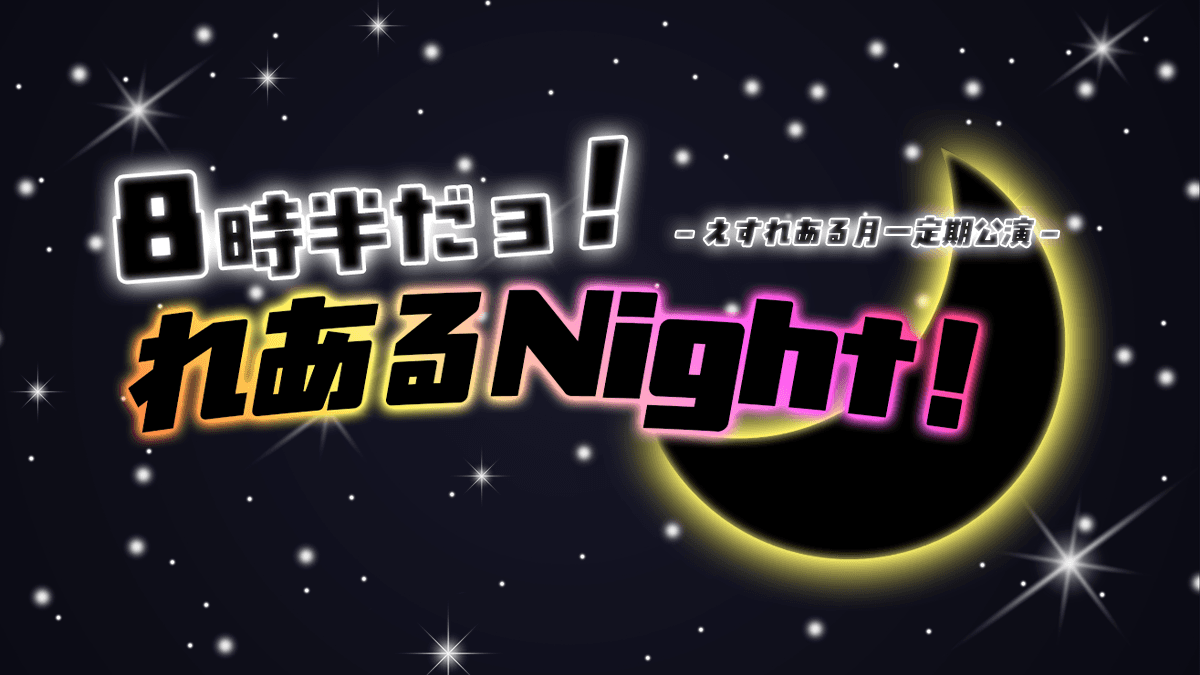 えすれある定期公演 8時半だョ!れあるNight! スケジュール画像