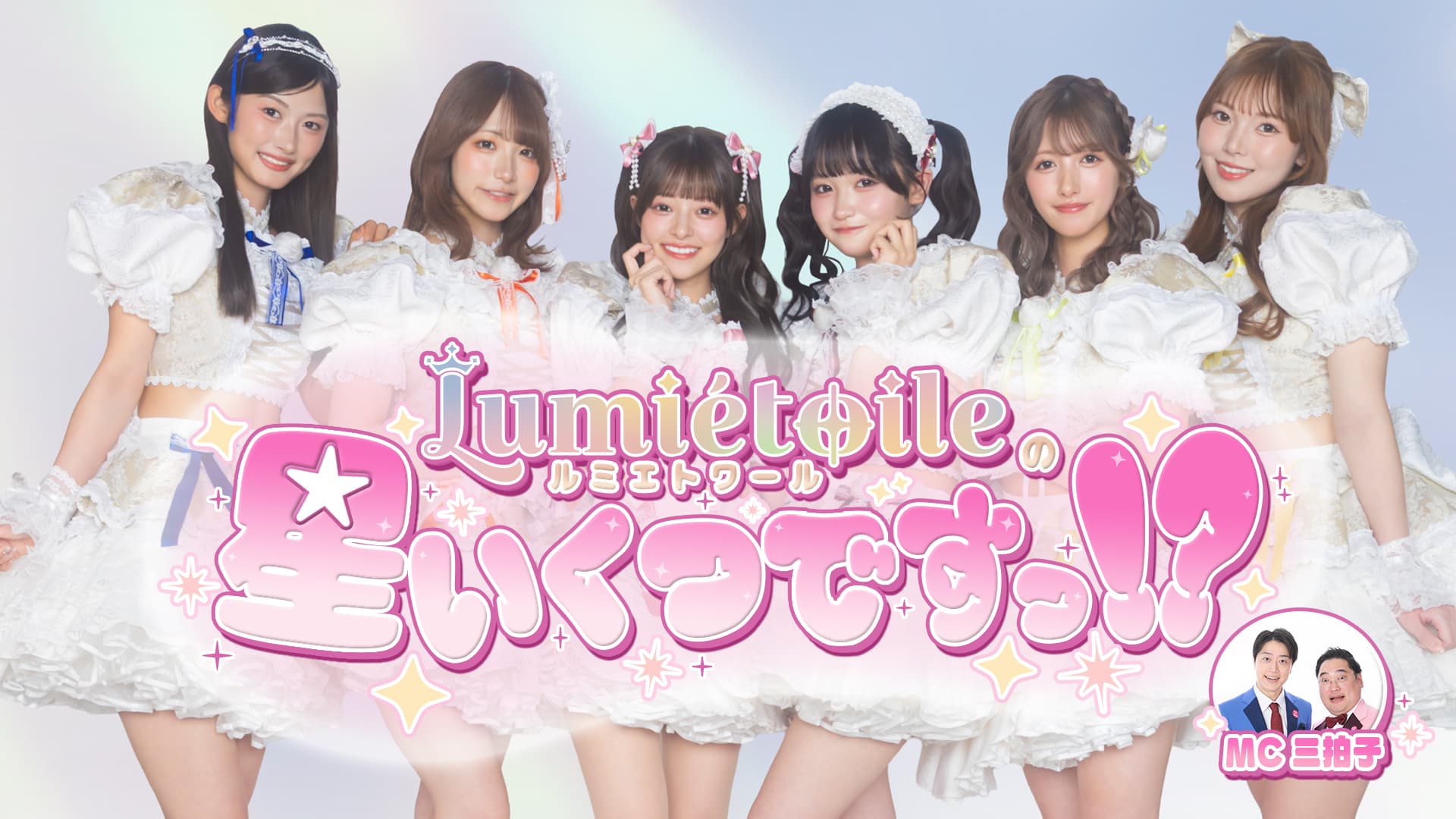 Lumiétoileの星いくつですっ!? #3 スケジュール画像