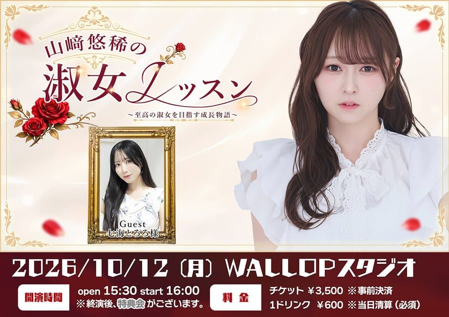 山﨑悠稀の「淑女レッスン」#04 スケジュール画像