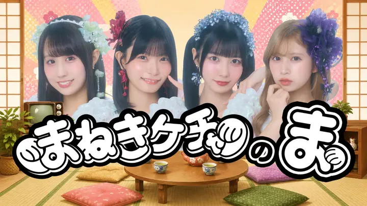 まねきケチャのま スケジュール画像