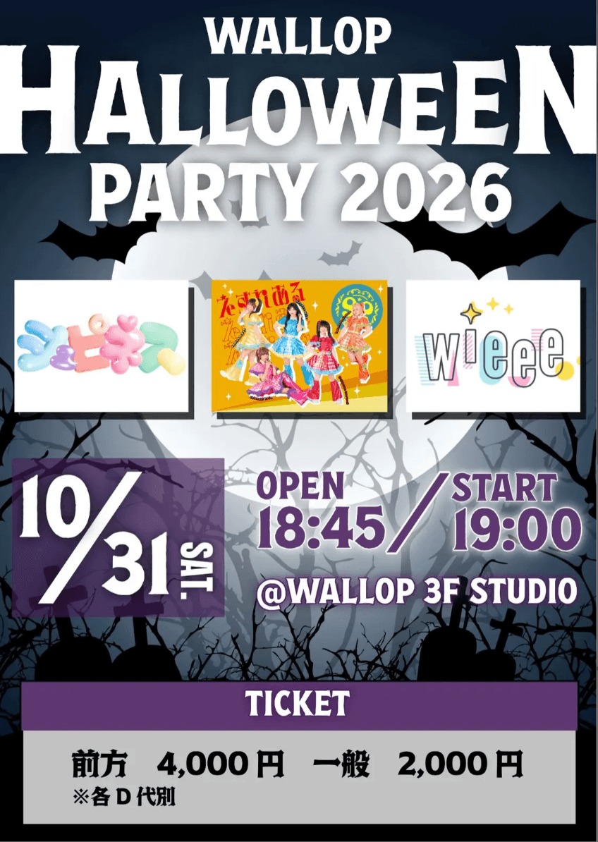 WALLOP HALLOWEEN PARTY 2026 スケジュール画像