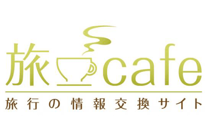 旅行の情報交換サイト「旅cafe(旅カフェ)」がリニューアル! 画像