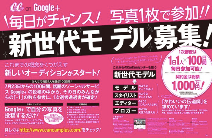 毎日がチャンス!写真1枚で参加OK!
「CanCam on Google+ 新世代モデルオーディション」開催!! 画像
