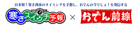 寒さスイッチ予報 × おでん前線!? 画像