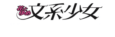 「花とゆめ文系少女」の表紙と公式サイトがオープン!! 画像