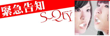 岡山発!姉妹アイドル「S-Qty」登場! 画像