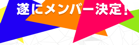 世界中のみんなと一緒に育てる「次世代型ソーシャルアイドルグループ」メンバー遂に決定!! ~グループ名、ニックネームなどの募集を開始!~ 画像
