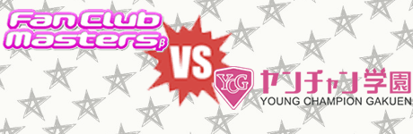 9/5(金)★特別企画★ 【 ファンマスvsヤンチャン学園、ゲームバトル! 】 画像