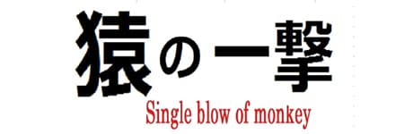 「猿の一撃 Single blow of monkey」12/7上映! 画像