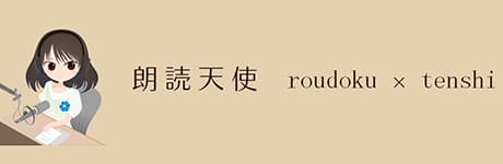 【朗読天使 roudoku × tenshi】放送開始! 画像