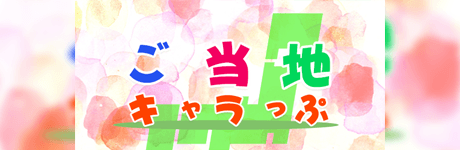 6/13 (土) 15:00〜 第2回 「ご当地キャラっぷ」放送! 画像