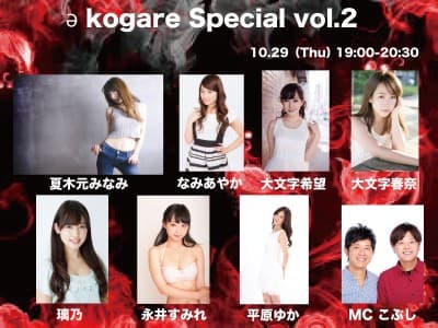 10/29(木)19:00-20:30 ə kogare Special vol.2 画像