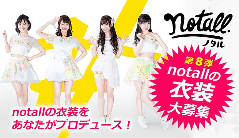 採用賞金3万円!みんなで創るアイドル「notall」衣装デザイン大募集! 画像