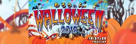 「ワロップ最強秋祭り〜WALLOWEEN2018〜」開催決定!! 画像