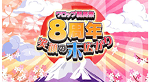 ワロップ開局祭 8周年〜笑顔の末広がり〜中止のお知らせ 画像