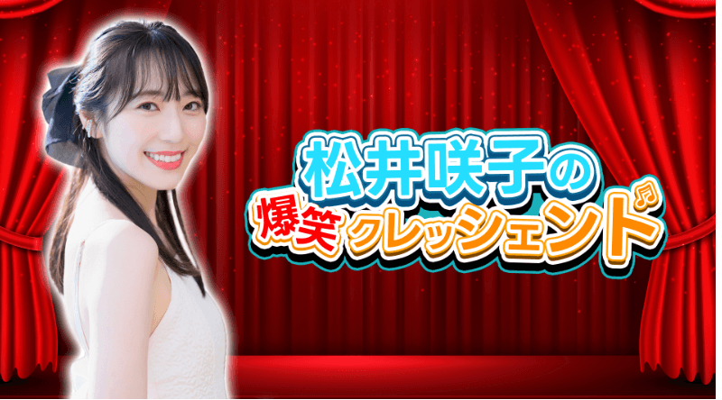 松井咲子の爆笑クレッシェンド 番組画像