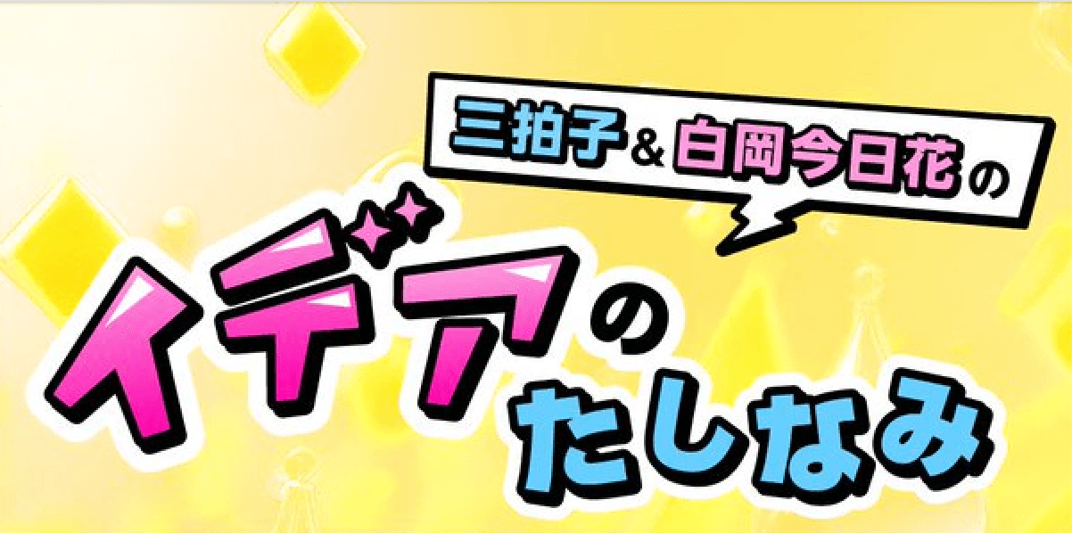 三拍子&白岡今日花の イデアのたしなみ スケジュール画像