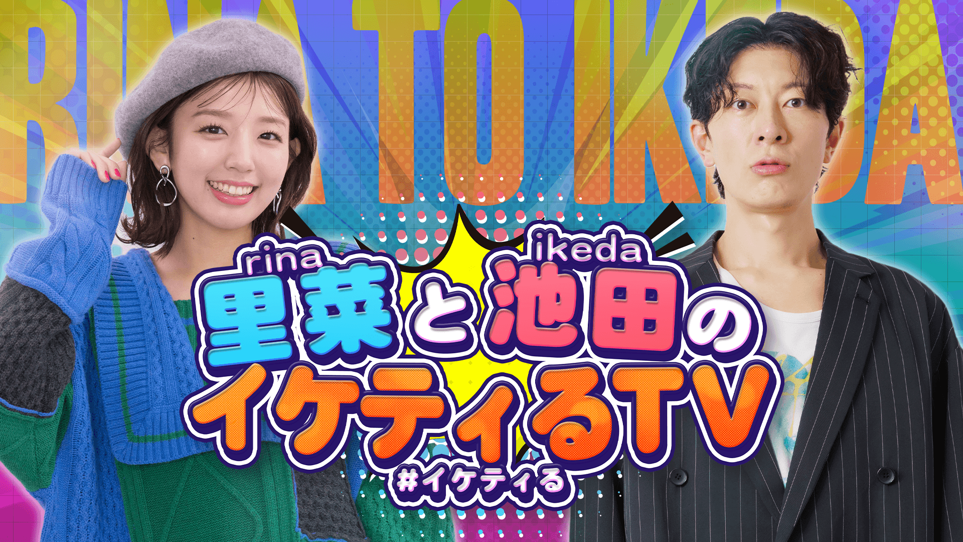 里菜と池田のイケティるTV スケジュール画像