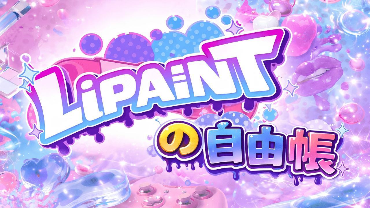 LiPAINTの自由帳 #4 スケジュール画像