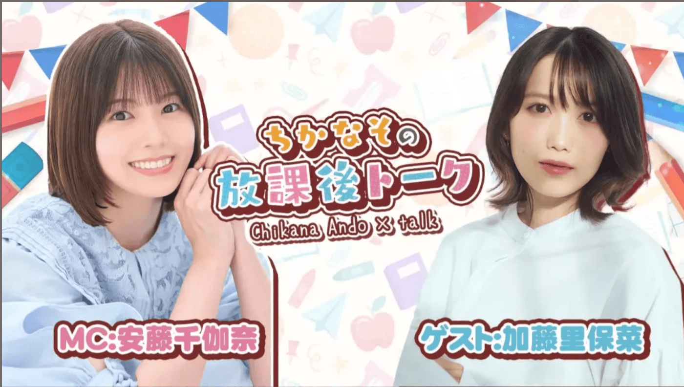 安藤千伽奈の『ちかなその放課後トーク』#38 スケジュール画像