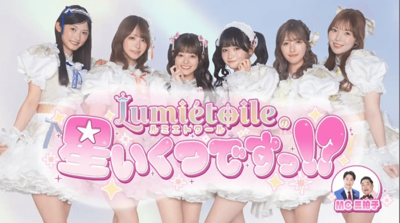 Lumiétoileの星いくつですっ!? #1 スケジュール画像