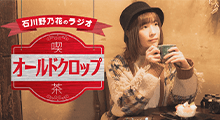 ラジオ喫茶「オールドクロップ」 番組画像