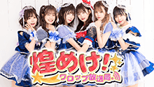 煌めけ!ワロップ放送局 番組画像