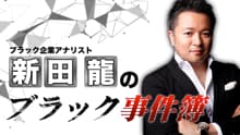 ブラック企業アナリスト 新田龍のブラック事件簿 番組画像